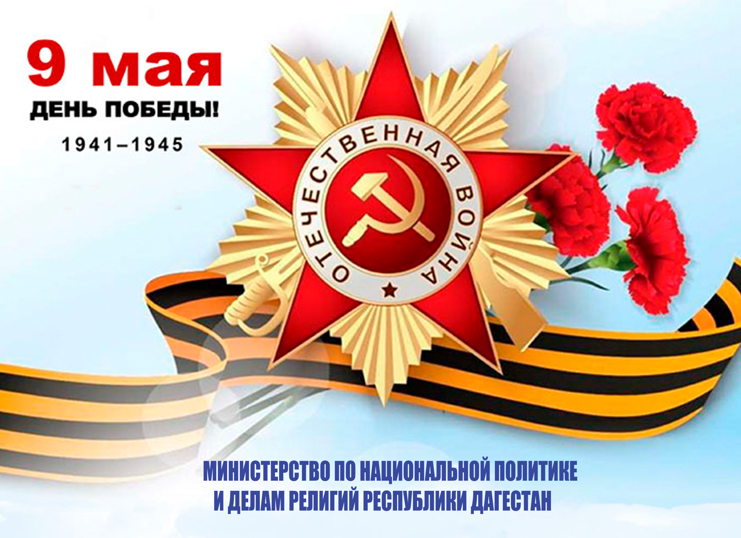 С Днем Победы!